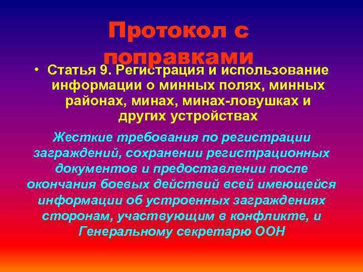  • Протокол с поправками Статья 9. Регистрация и использование информации о минных полях,