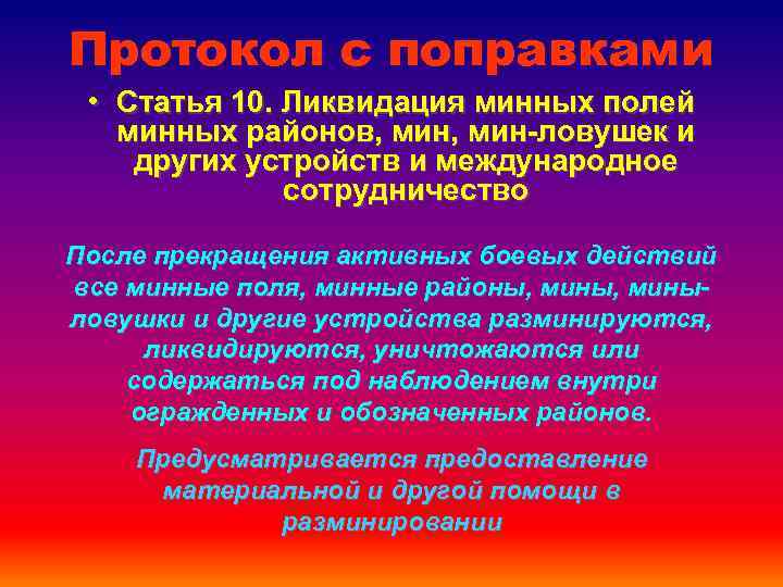 Протокол с поправками • Статья 10. Ликвидация минных полей минных районов, мин-ловушек и других