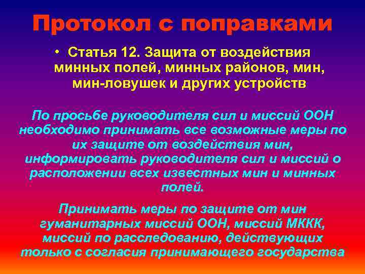 Протокол с поправками • Статья 12. Защита от воздействия минных полей, минных районов, мин-ловушек