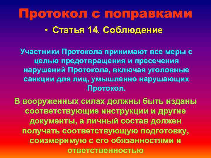 Протокол с поправками • Статья 14. Соблюдение Участники Протокола принимают все меры с целью