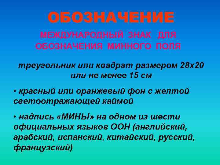 ОБОЗНАЧЕНИЕ МЕЖДУНАРОДНЫЙ ЗНАК ДЛЯ ОБОЗНАЧЕНИЯ МИННОГО ПОЛЯ треугольник или квадрат размером 28 x 20
