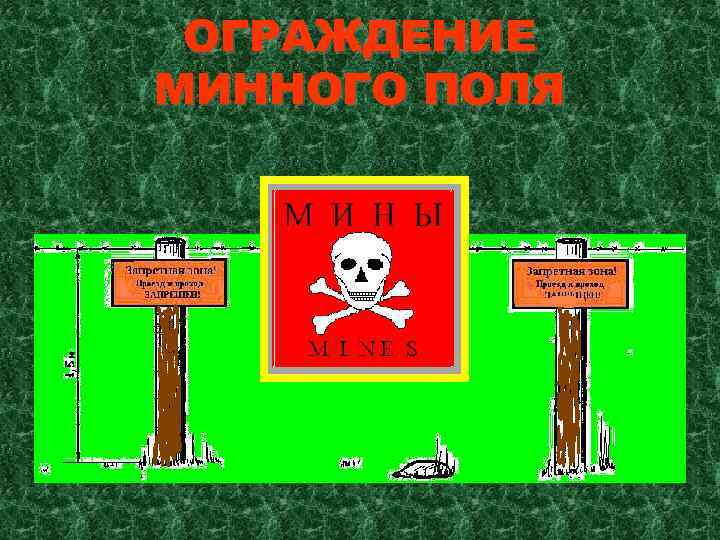 ОГРАЖДЕНИЕ МИННОГО ПОЛЯ 