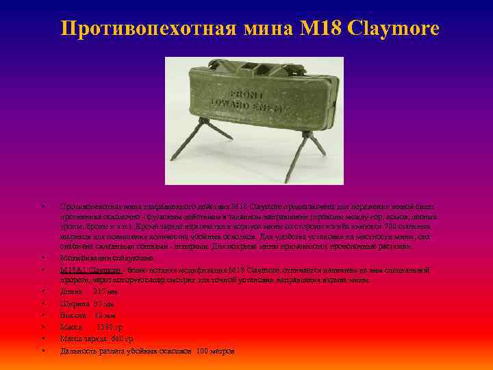 Противопехотная мина M 18 Claymore • • • Противопехотная мина направленного действия M 18