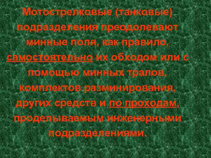 Мотострелковые (танковые) подразделения преодолевают минные поля, как правило, самостоятельно их обходом или с помощью