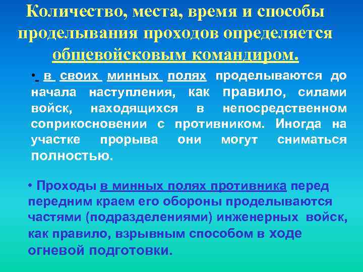 Количество, места, время и способы проделывания проходов определяется общевойсковым командиром. • в своих минных