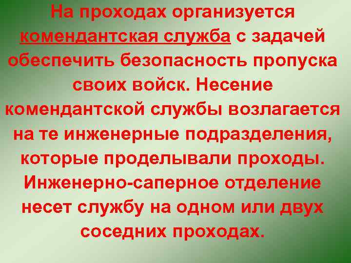На проходах организуется комендантская служба с задачей обеспечить безопасность пропуска своих войск. Несение комендантской