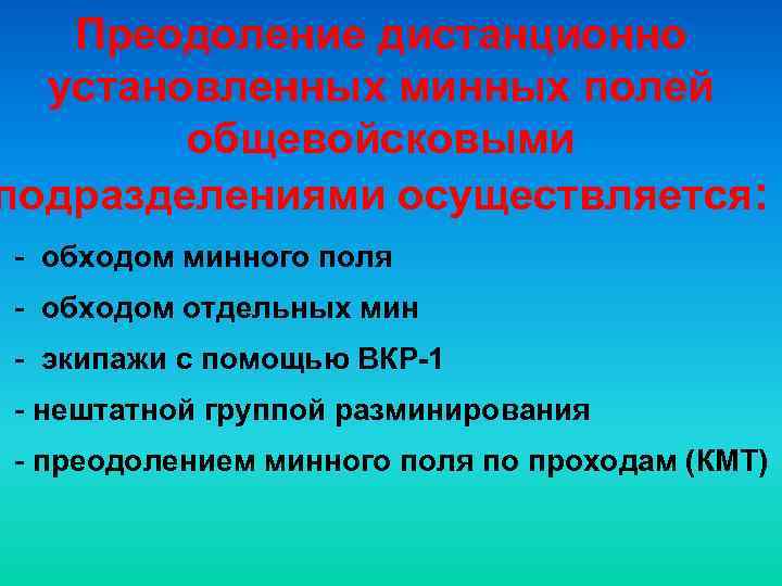Преодоление дистанционно установленных минных полей общевойсковыми подразделениями осуществляется: - обходом минного поля - обходом