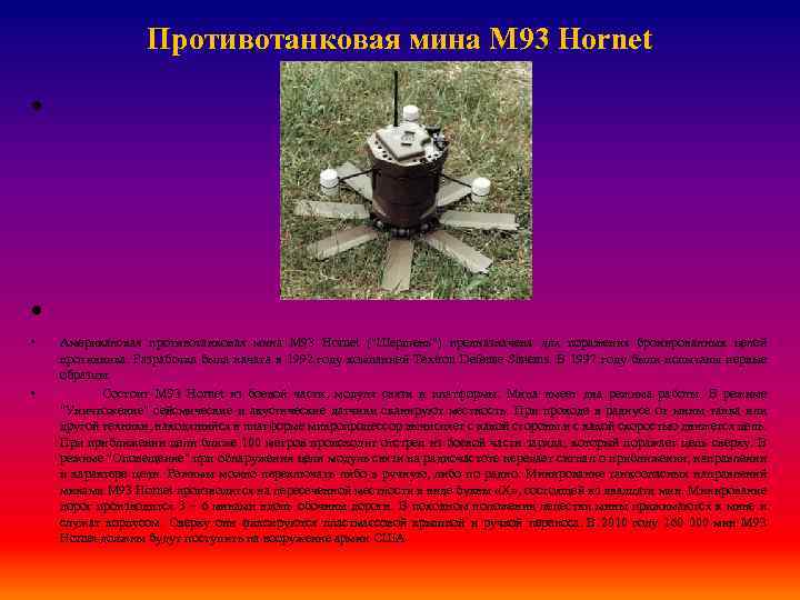 Противотанковая мина M 93 Hornet • • • • Американская противотанковая мина M 93