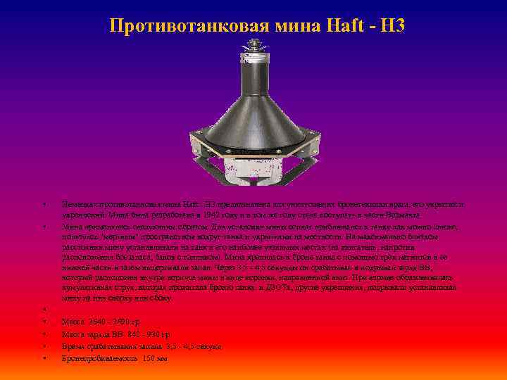  Противотанковая мина Haft - H 3 • • Немецкая противотанковая мина Haft -