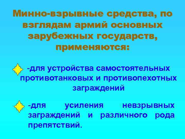 Минно-взрывные средства, по взглядам армий основных зарубежных государств, применяются: -для устройства самостоятельных противотанковых и