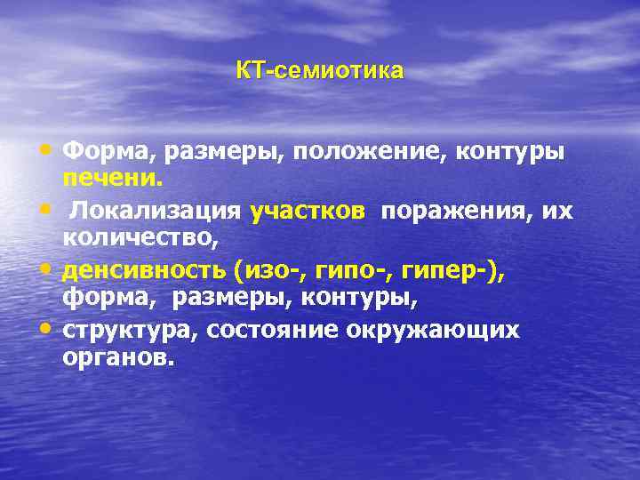 КТ-семиотика • Форма, размеры, положение, контуры • • • печени. Локализация участков поражения, их
