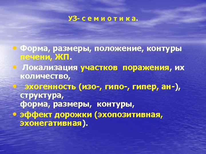 УЗ- с е м и о т и к а. • Форма, размеры, положение,