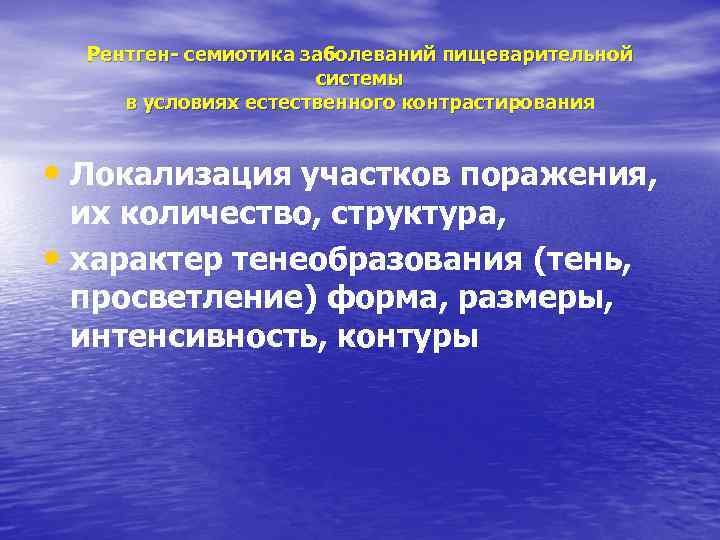 Рентген- семиотика заболеваний пищеварительной системы в условиях естественного контрастирования • Локализация участков поражения, их