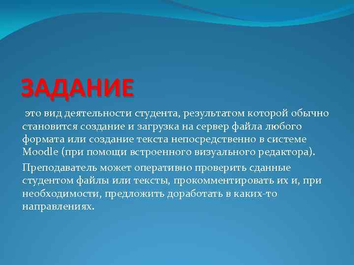 ЗАДАНИЕ это вид деятельности студента, результатом которой обычно становится создание и загрузка на сервер