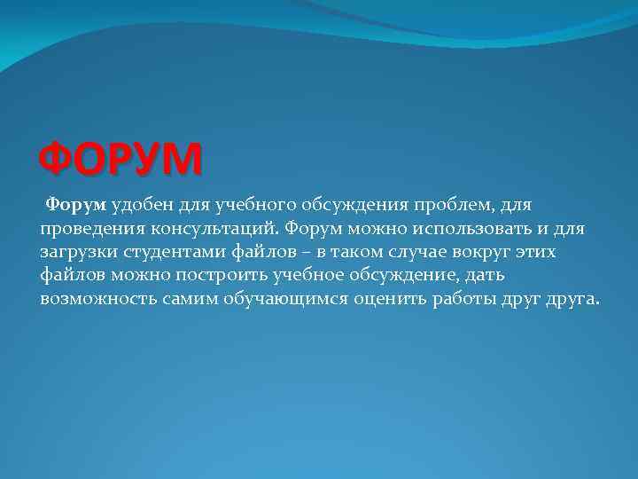 ФОРУМ Форум удобен для учебного обсуждения проблем, для проведения консультаций. Форум можно использовать и