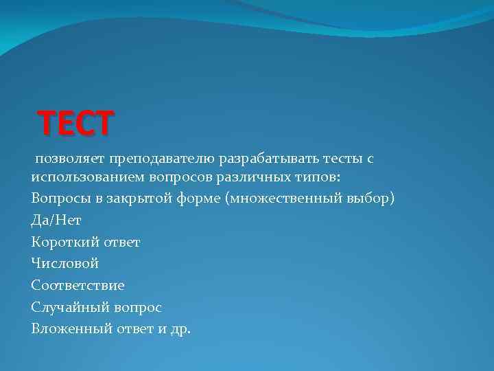 ТЕСТ позволяет преподавателю разрабатывать тесты с использованием вопросов различных типов: Вопросы в закрытой форме