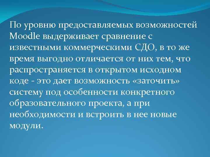 По уровню предоставляемых возможностей Moodle выдерживает сравнение с известными коммерческими СДО, в то же
