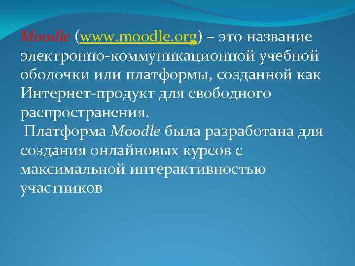 Moodle (www. moodle. org) – это название электронно-коммуникационной учебной оболочки или платформы, созданной как