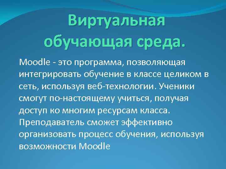 Виртуальная обучающая среда. Moodle - это программа, позволяющая интегрировать обучение в классе целиком в