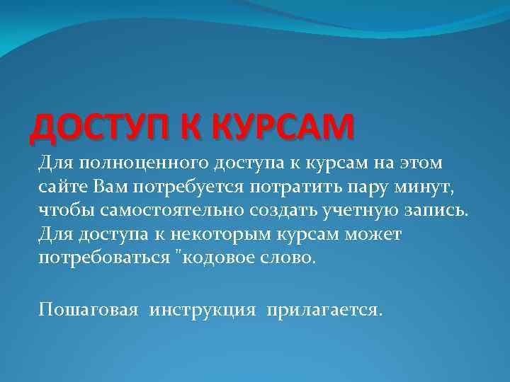 ДОСТУП К КУРСАМ Для полноценного доступа к курсам на этом сайте Вам потребуется потратить