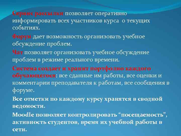 Сервис рассылки позволяет оперативно информировать всех участников курса о текущих событиях. Форум дает возможность