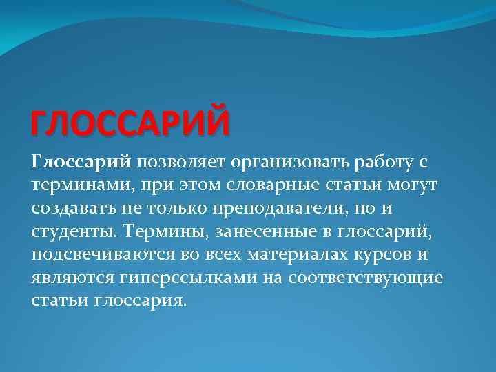 ГЛОССАРИЙ Глоссарий позволяет организовать работу с терминами, при этом словарные статьи могут создавать не