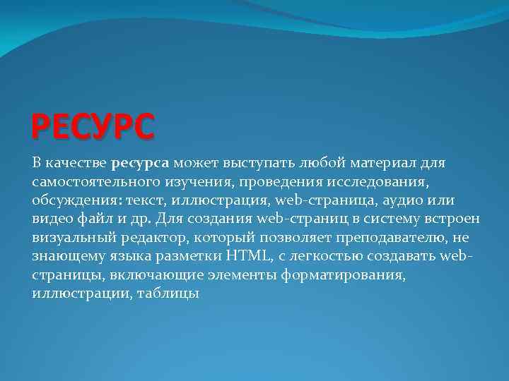 РЕСУРС В качестве ресурса может выступать любой материал для самостоятельного изучения, проведения исследования, обсуждения: