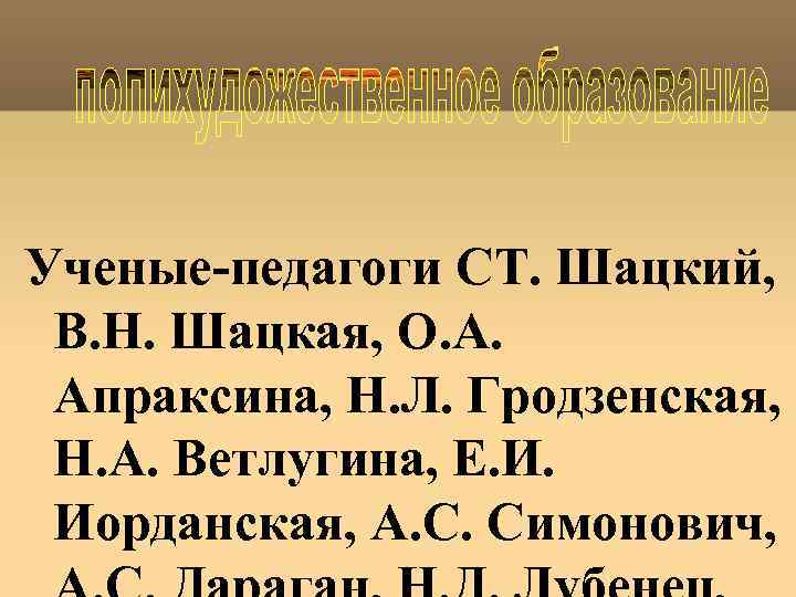 Ученые-педагоги СТ. Шацкий, В. Н. Шацкая, O. A. Апраксина, Н. Л. Гродзенская, H. A.