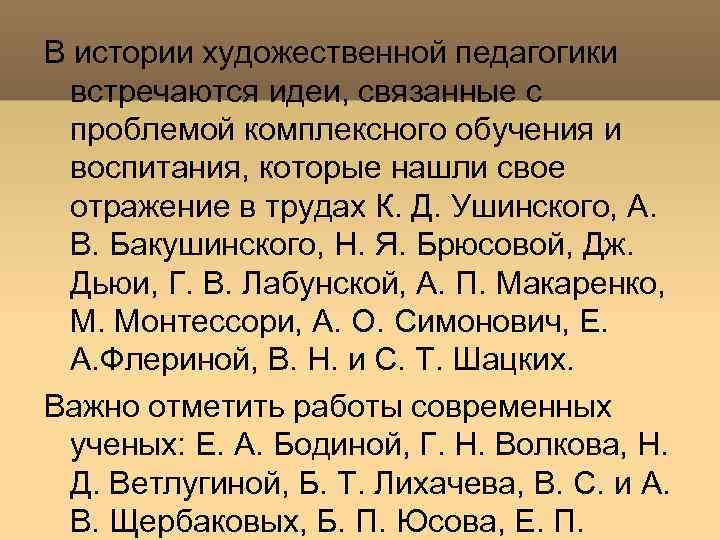 В истории художественной педагогики встречаются идеи, связанные с проблемой комплексного обучения и воспитания, которые