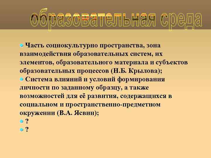 Часть социокультурно пространства, зона взаимодействия образовательных систем, их элементов, образовательного материала и субъектов образовательных