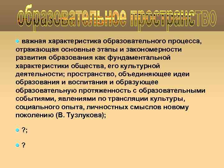 важная характеристика образовательного процесса, отражающая основные этапы и закономерности развития образования как фундаментальной характеристики