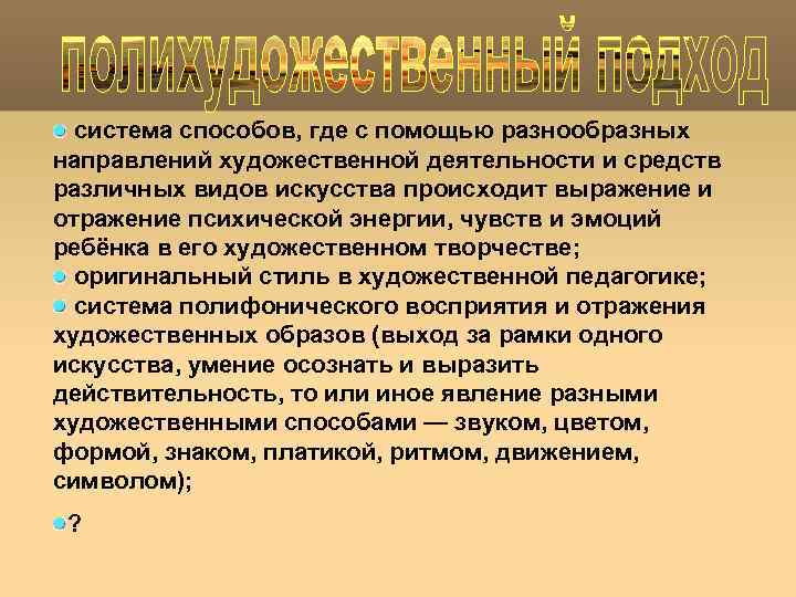 система способов, где с помощью разнообразных направлений художественной деятельности и средств различных видов искусства