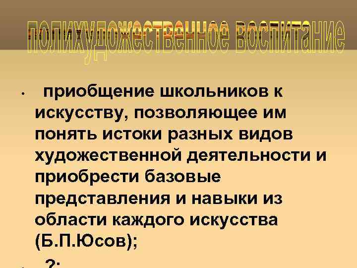  • приобщение школьников к искусству, позволяющее им понять истоки разных видов художественной деятельности