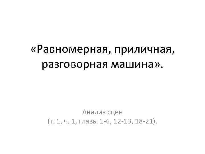  «Равномерная, приличная, разговорная машина» . Анализ сцен (т. 1, ч. 1, главы 1
