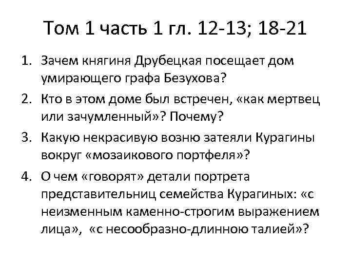 Том 1 часть 1 гл. 12 -13; 18 -21 1. Зачем княгиня Друбецкая посещает