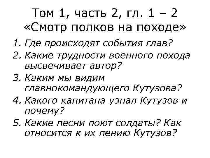 Том 1, часть 2, гл. 1 – 2 «Смотр полков на походе» 1. Где