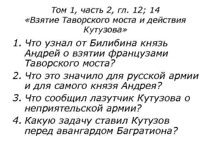 Том 1, часть 2, гл. 12; 14 «Взятие Таворского моста и действия Кутузова» 1.