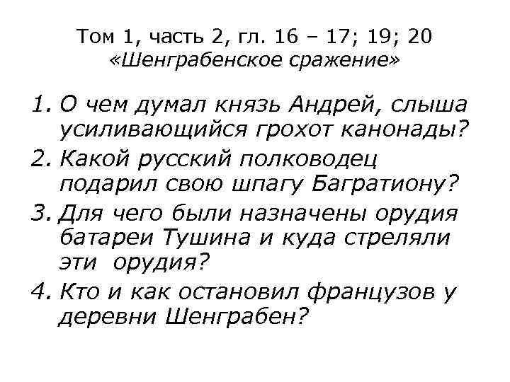 Том 1, часть 2, гл. 16 – 17; 19; 20 «Шенграбенское сражение» 1. О
