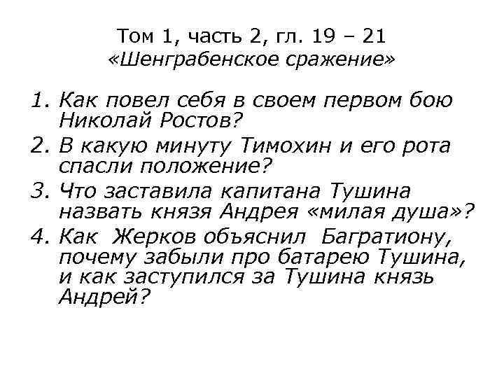 Том 1, часть 2, гл. 19 – 21 «Шенграбенское сражение» 1. Как повел себя