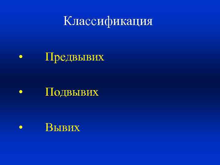 Классификация • Предвывих • Подвывих • Вывих 