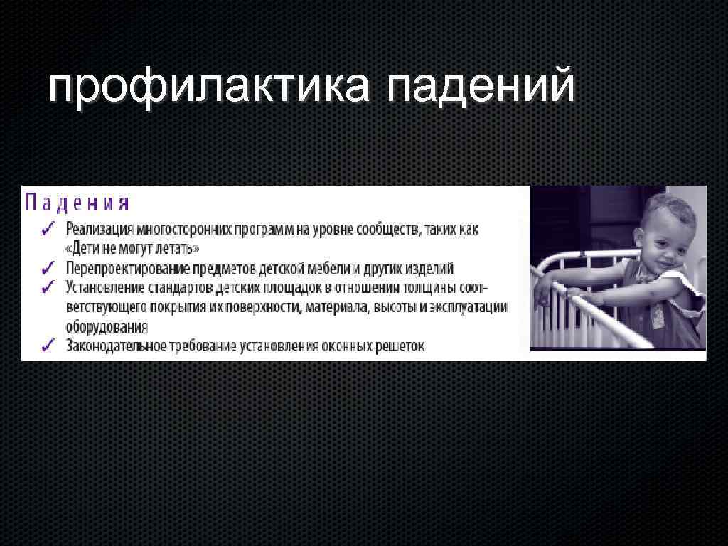 Профилактика падений. Особенности детской травматологии. Профилактика от падений. Многоплановая профилактика падений. Всесторонняя профилактика падений это.