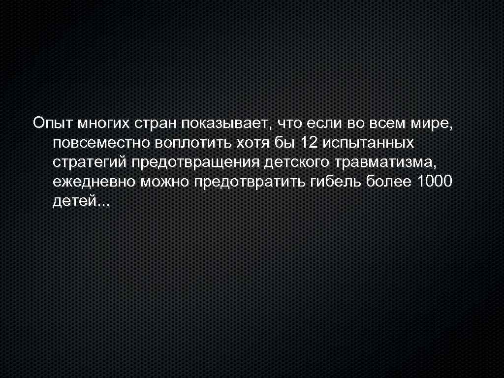 Опыт многих стран показывает, что если во всем мире, повсеместно воплотить хотя бы 12