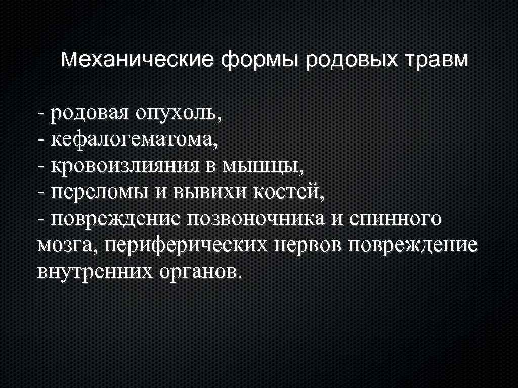 Механические формы родовых травм - родовая опухоль, - кефалогематома, - кровоизлияния в мышцы, -