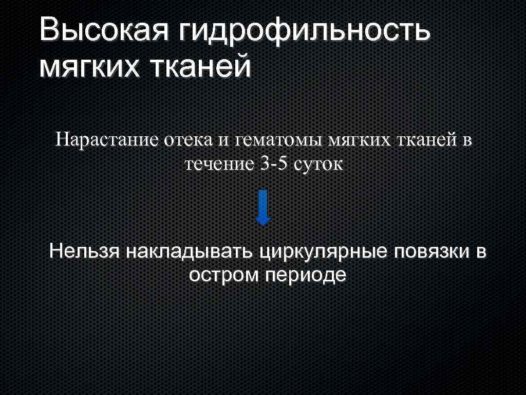 Высокая гидрофильность мягких тканей Нарастание отека и гематомы мягких тканей в течение 3 -5