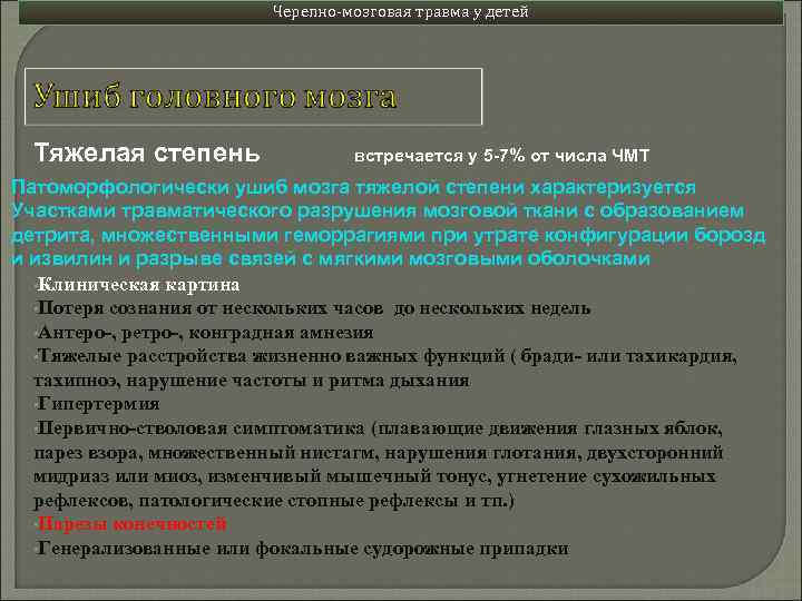 Черепно-мозговая травма у детей Тяжелая степень встречается у 5 -7% от числа ЧМТ Патоморфологически