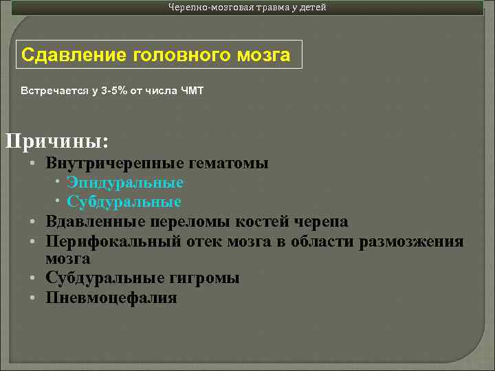 Черепно-мозговая травма у детей Сдавление головного мозга Встречается у 3 -5% от числа ЧМТ