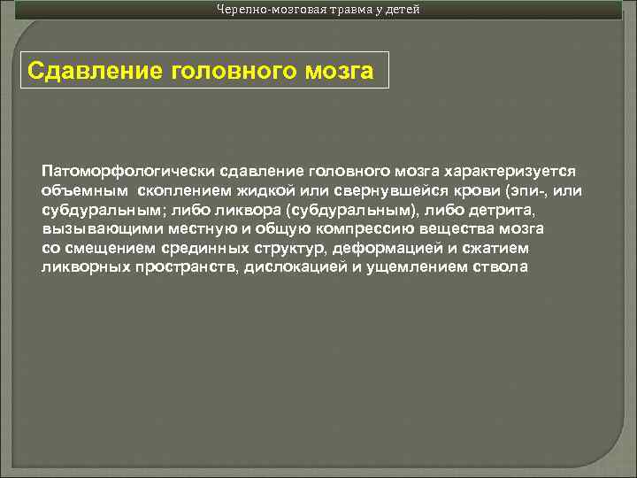 Черепно-мозговая травма у детей Сдавление головного мозга Патоморфологически сдавление головного мозга характеризуется объемным скоплением