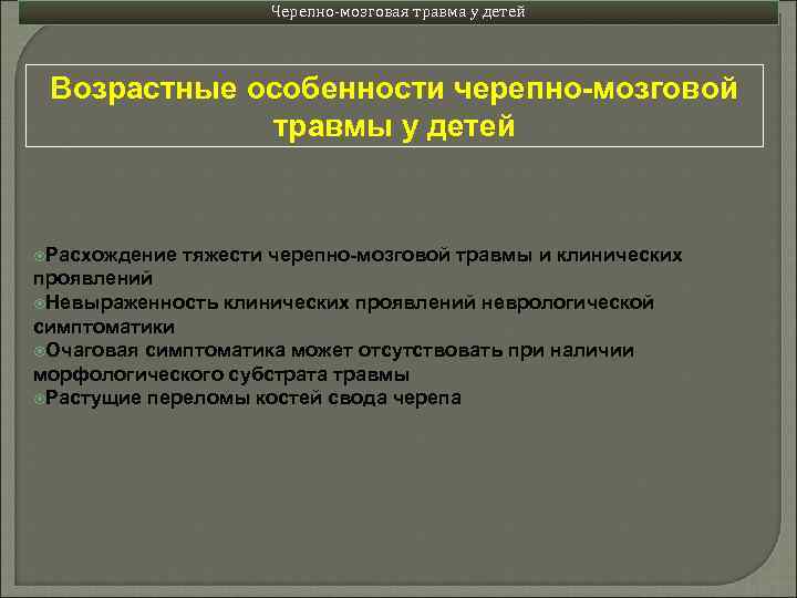 Черепно-мозговая травма у детей Возрастные особенности черепно-мозговой травмы у детей Расхождение тяжести черепно-мозговой травмы