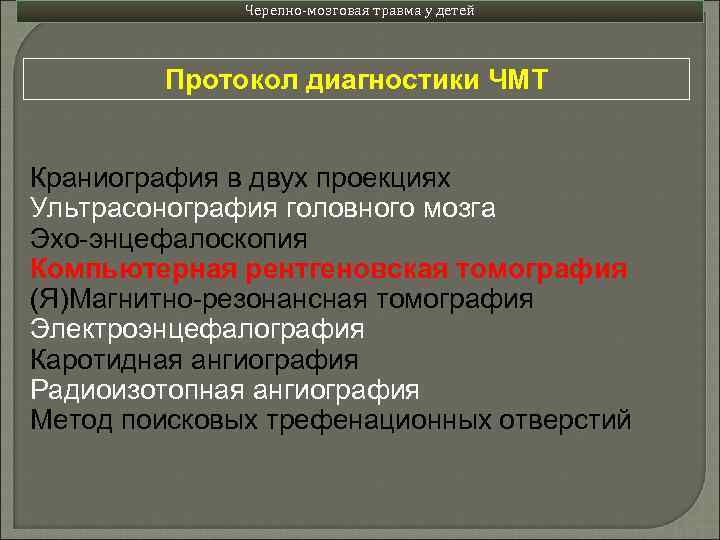 Черепно-мозговая травма у детей Протокол диагностики ЧМТ Краниография в двух проекциях Ультрасонография головного мозга