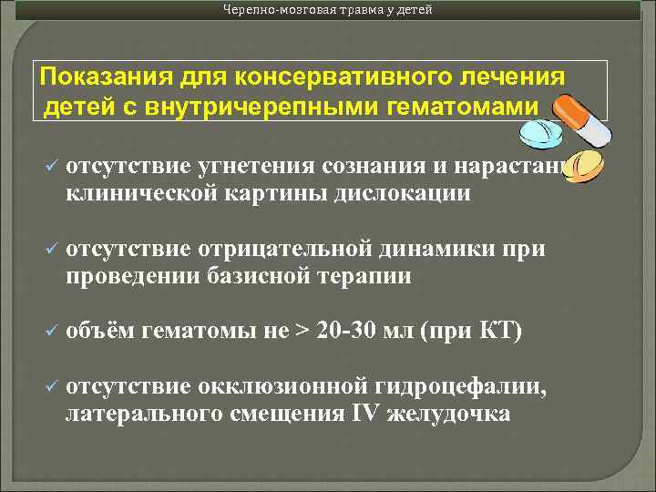 Черепно-мозговая травма у детей Показания для консервативного лечения детей с внутричерепными гематомами ü отсутствие